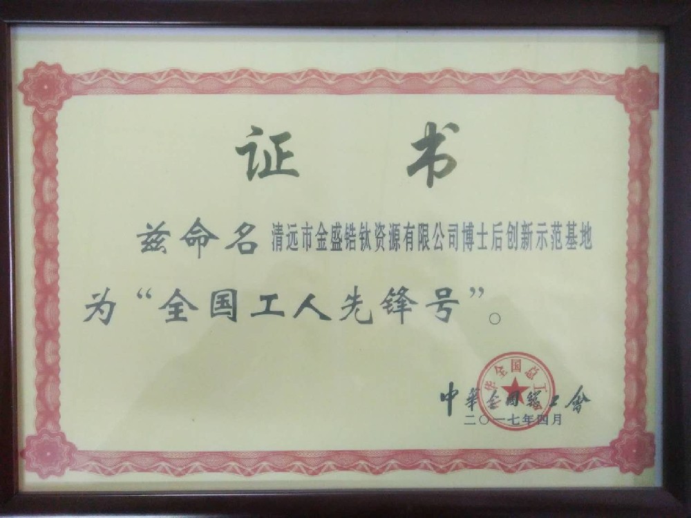 2017年4月荣获中华全国总工会授予全国工人先锋号