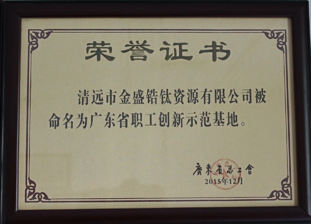 2015年12月荣获广东省总工会授予广东省职工创新示范基地