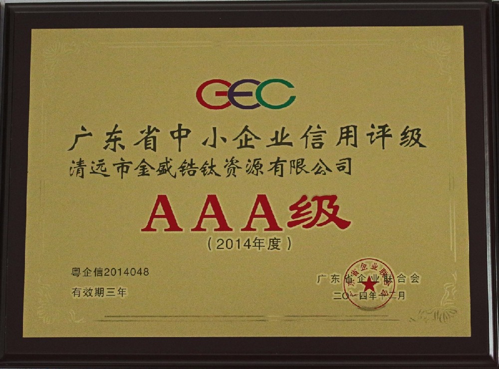 2014年12月荣获广东省企业联合协会授予广东省中小企业信用评级AAA级（有效期三年）